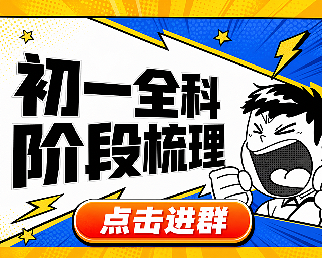 小红书笔记大字封面，插图大字，高饱和撞色漫画风，版式骨架、分区比例、色调体系与参考图保持一致（相似度约70%），版式精美，小红书笔记封面质感，适合信息流点击。主标题必须完整呈现且为画面视觉中心，逐字锁定：「初一全科阶段梳理」。主标题字号占画面约55%视觉权重，清晰可读，不得增删改字，分为两行排版。装饰按钮文案：「点击进群」，以醒目的圆角矩形按钮形式置于画面底部居中，橙红渐变底色，白色粗体文字，有立体感和阴影。背景：蓝黄撞色放射状漫画背景，上下黄色边框，中间白色斜切对话框区域，波点纹理。标题排版：扁平超粗黑体，黑色大字，带轻微描边，漫画冲击力强。插画：右侧保留黑白漫画风格呐喊人物插画，握拳激动表情，不抢主标题。装饰：闪电、星形等漫画小元素点缀，数量克制。整体氛围：热血漫画风、紧迫感、醒目吸睛。画质：高清细腻，信息层级清晰，文字完整处于安全区内不可裁切，四周留安全边距。画面比例 3:4，4K。图生图：严格使用用户上传图片，【图1】= 版式风格参考图。