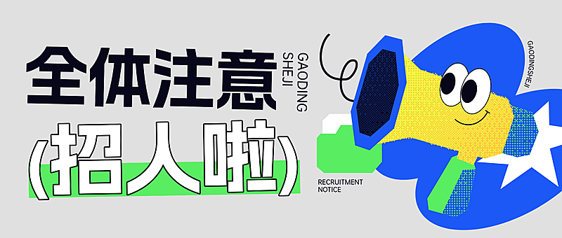 企业春季社会招聘趣味感像素风大字公众号首图