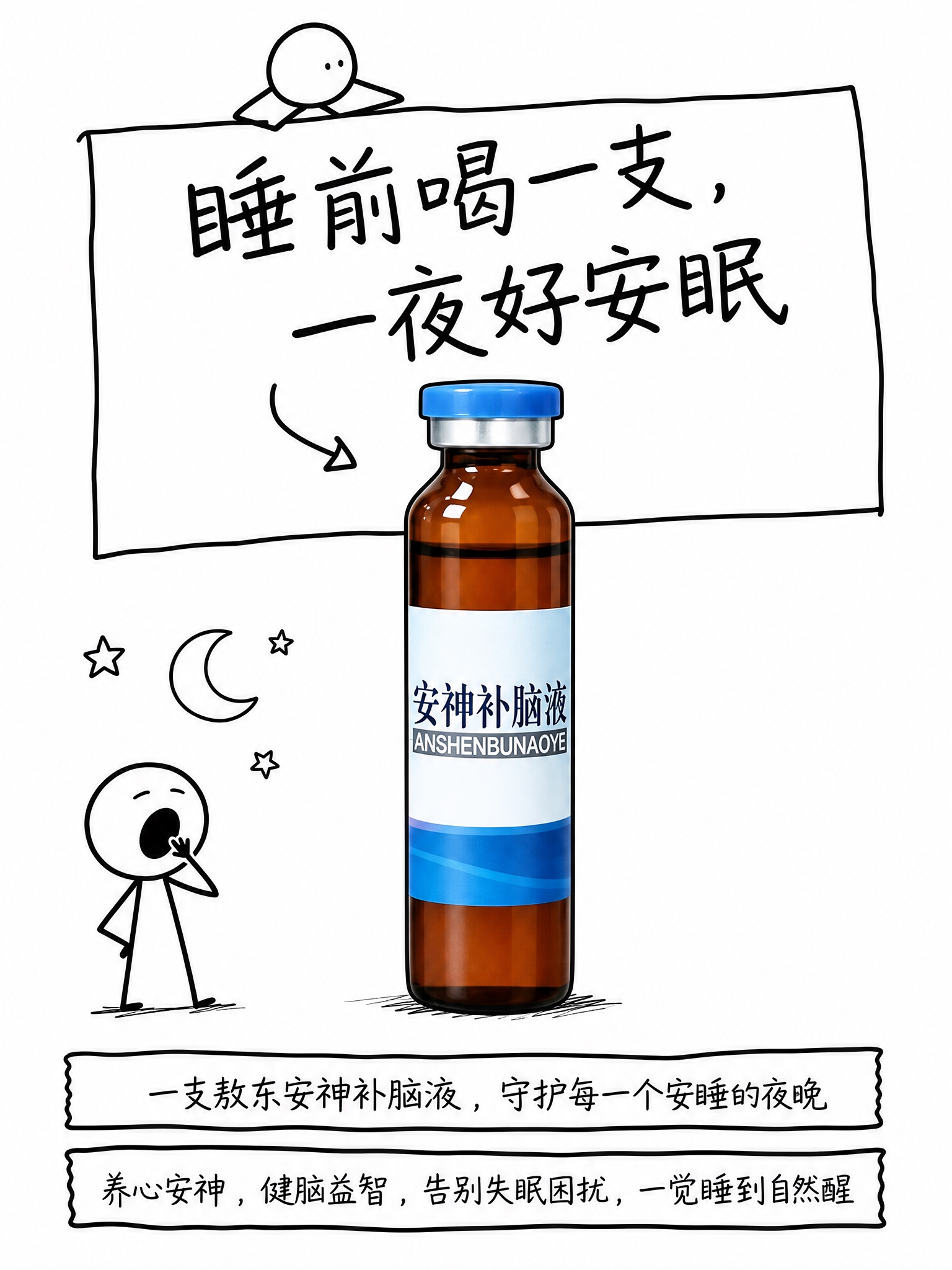 参考左边海报的手绘简笔画风格，制作一张敖东安神补脑液的产品海报… - 图片创意预览
