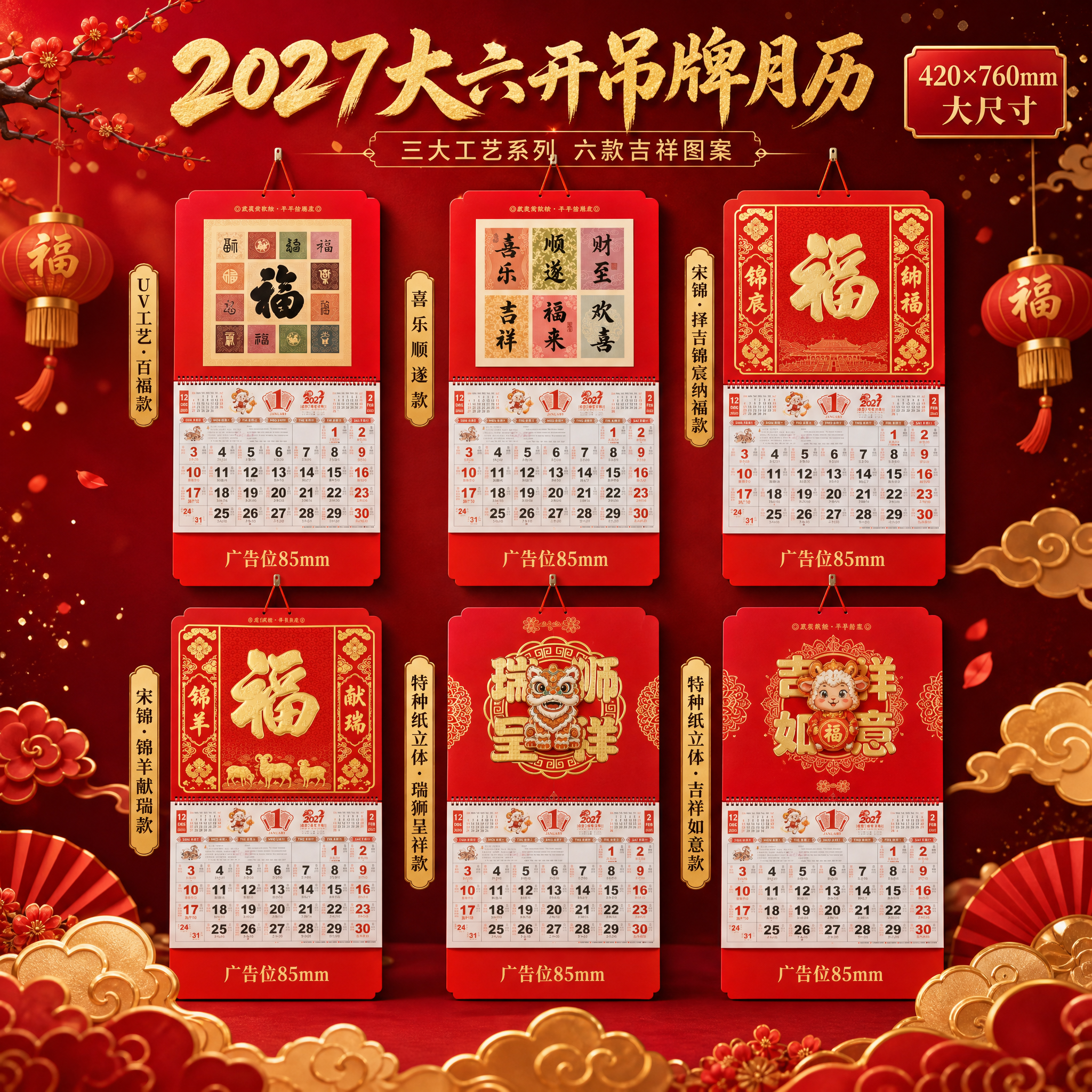 [主图-1] 2027羊年大六开吊牌月历 全家福英雄图。 [统… - 图片创意预览