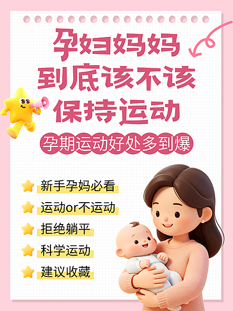 3d卡通孕妇运动知识分享小红书配图