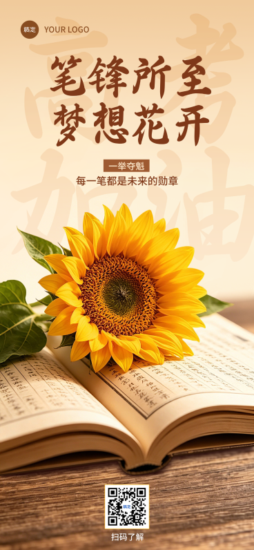 高考加油祝福温馨实景风通用全屏竖版海报预览效果