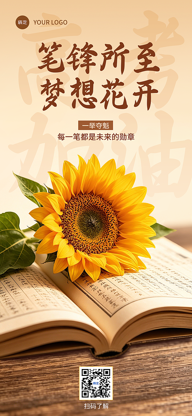 高考加油祝福温馨实景风通用全屏竖版海报