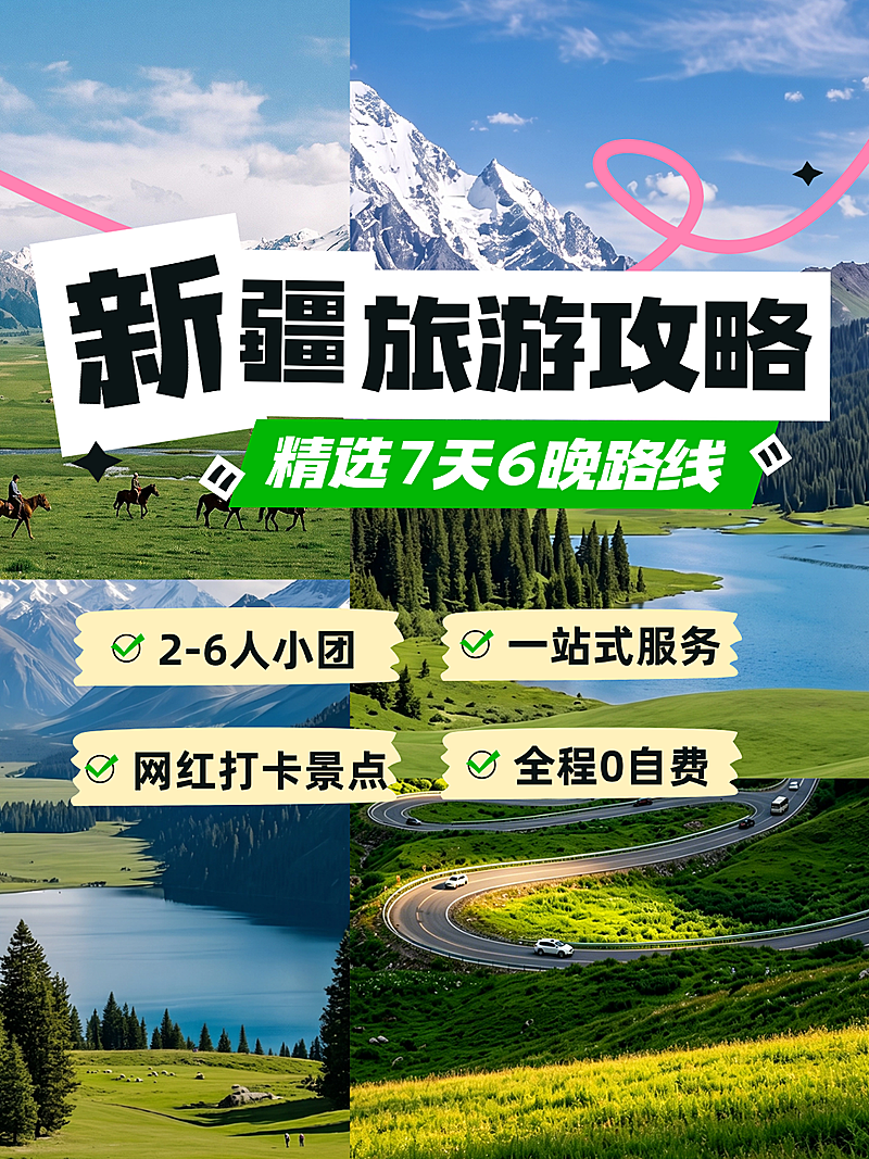 暑假新疆旅游攻略小红书拼图封面