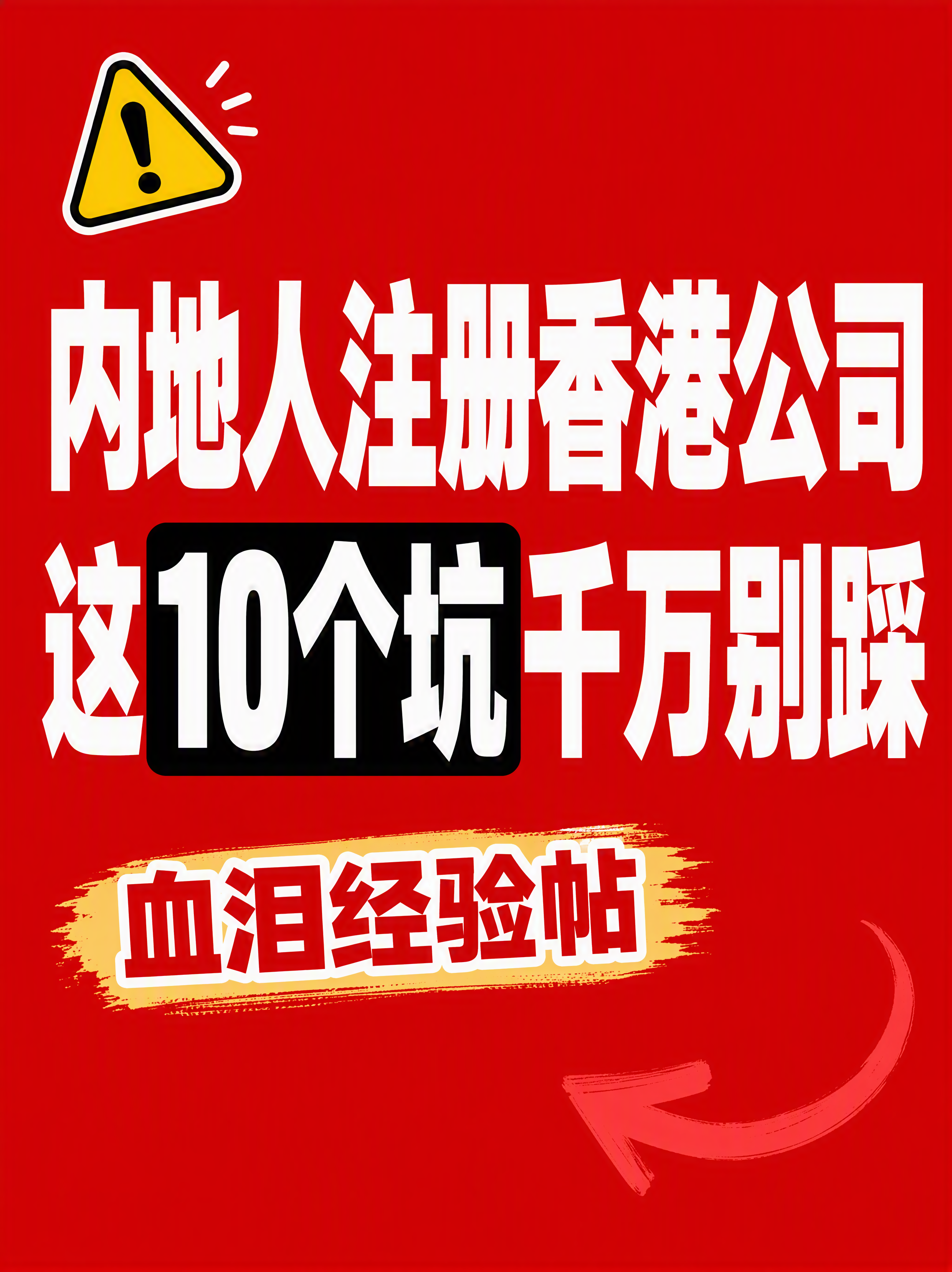 小红书笔记大字封面，纯大字，高饱和撞色警示风，版式精美，小红书… - 图片创意预览