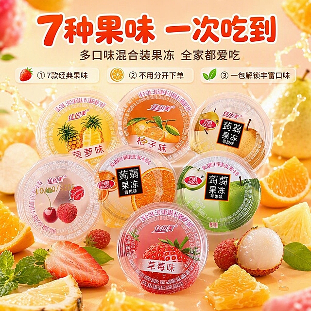 [商品] 使用【图1】【图2】【图3】【图4】【图5】【图6】【图7】共7款不同口味果冻；保留每款果冻的杯型结构、透明杯身、封膜图案、品牌Logo（佳因美/白鸥）、口味文字、水果图案、颜色和材质；将7款果冻组合为混合装全家福，杯身和封膜文字清晰可辨，不改变任何商品本体文字和图案。
[画面] 目标：食欲氛围头图，突出「7种果味 一次吃到」核心利益。构图：中心聚集式，7杯不同口味果冻呈扇形/环形聚集在画面中下部，杯口封膜朝上展示各自口味图案；前景散落新鲜草莓片、橙子瓣、菠萝块、荔枝等真实水果作为点缀；背景为柔和渐变的暖色调，带有虚化的水果光斑和果汁飞溅元素；产品占画面约65%；阅读动线从上到下，上方标题区留白。
[视觉] 套系策略：风格=清新治愈系食品商业摄影，高饱和果味色调，通透有食欲；标题字=圆润可爱粗体无衬线字，带轻微圆角；正文字=简洁无衬线体；主色=橙粉色渐变（取桔子+草莓口味的中间暖调）；背景延展=基于橙粉主色做同色系深浅渐变、柔焦光斑和细腻果汁质感；强调色=鲜草绿，仅用于小面积水果叶子、图标和引线；标题色=深橙红色；正文色=深棕灰色；组件=圆角半透明信息卡、细线引线、水果形状图标；光影=左前侧暖柔光，杯身有通透高光，底部有柔和投影。
[文字] 画面上方居中主标题：「7种果味 一次吃到」（8字，大字号）；副标题：「多口味混合装果冻 全家都爱吃」（12字，中字号）；下方3个短卖点横向排列：「① 7款经典果味」「② 不用分开下单」「③ 一包解锁丰富口味」；文字区在上方，不遮挡果冻主体和封膜图案；所有文字横排，移动端清晰可读。
[规格] 图片比例1:1正方形，4K分辨率，medium质量；避免变形、错字、文字过小、冷蓝灰背景、果冻颜色改变、包装文字错乱、极限词。