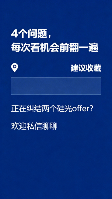 总结页，深蓝色背景，所有文字为白色，居中排版，文字内容：第一行"4个问题，每次看机会前翻一遍"，第二行带定位图标"📌 建议收藏"，第三行空白分隔，第四行"正在纠结两个硅光offer？"，第五行"欢迎预览效果