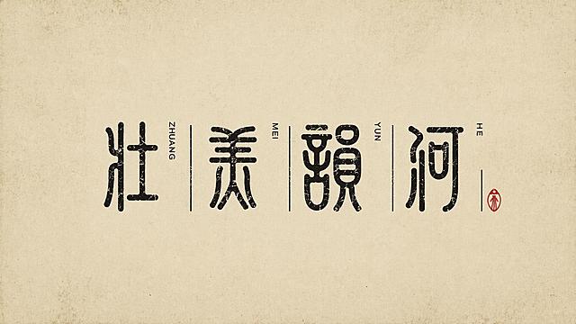做旧米黄色纸张背景，黑色做旧笔画，保持现有设计结构和篆体风格，删除每个字上方的十字加号，保留每个字之间的竖线分隔和右侧拼音，右下角保留红色小印章，做旧斑驳纹理效果不变。仅包含正确的四个字："壮"、"美"、"韵"、"河"，去掉上方十字加号，其他设计不变。文字整体必须完整呈现在画面内不可被裁切，四周留有安全边距。比例16:9
