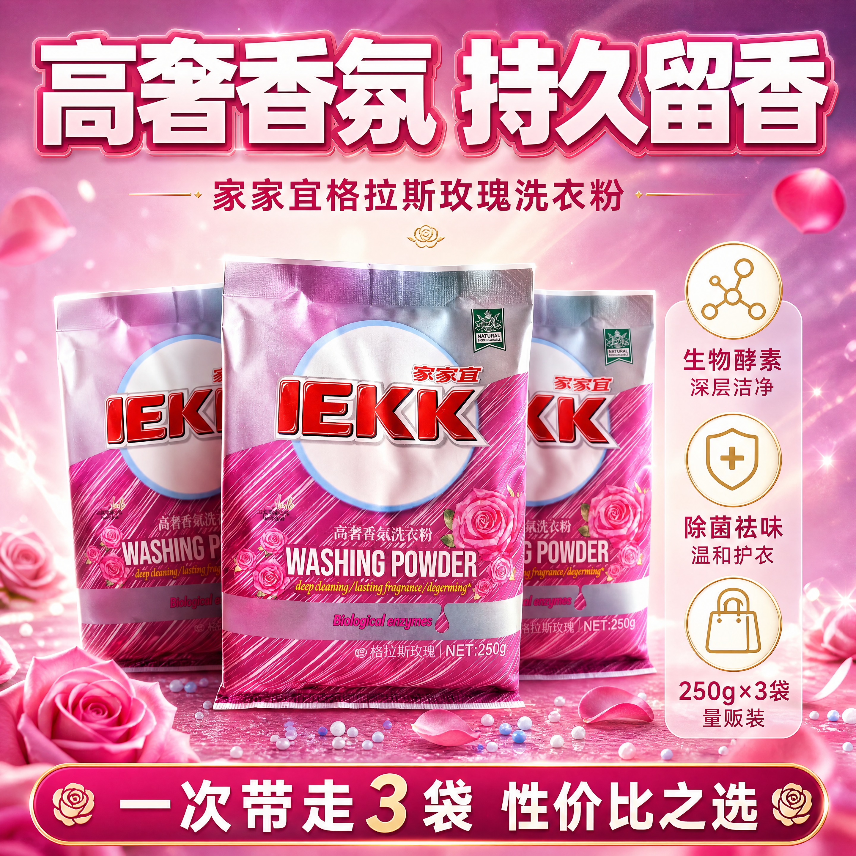 [商品] 使用【图1】家家宜高奢香氛洗衣粉3袋套装；保留玫红粉… - 图片创意预览