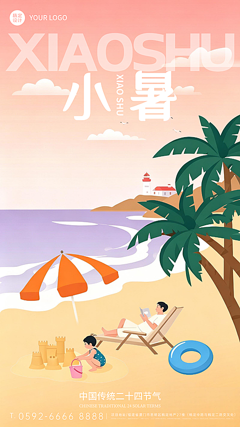小暑节气祝福企业行政节气祝福问候全屏竖版海报 #A2级  #舒适感  #彩色系  #白色  #几何风  #棕榈树  #躺椅  #创意艺术  #海滩  #躺着