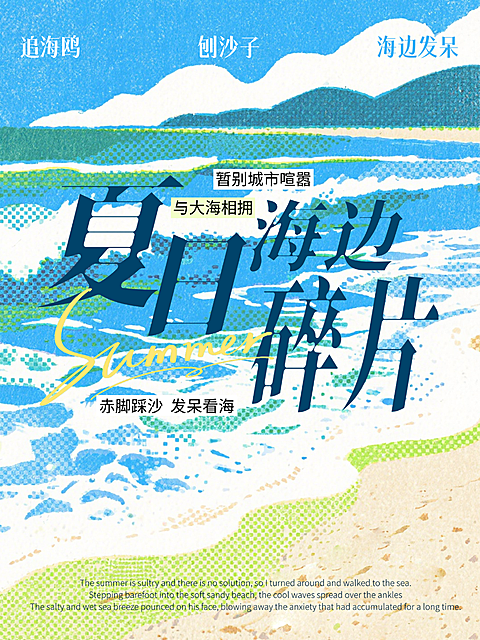 夏日海边避暑旅行出行营销小红书封面