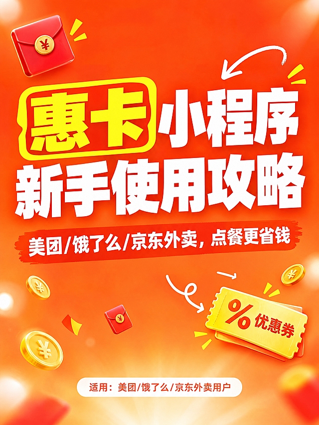 小红书笔记大字封面，纯大字，高饱和撞色促销风，版式精美，小红书笔记封面质感，适合信息流点击。主标题必须完整呈现且为画面视觉中心，逐字锁定：「惠卡小程序新手使用攻略」。主标题字号占画面约55%视觉权重，清晰可读，不得增删改字。副标题：「美团/饿了么/京东外卖，点餐更省钱」。底部提示文字：「适用：美团/饿了么/京东外卖用户」。背景：橙红色渐变背景，从顶部深橙过渡到底部浅橙，搭配白色光斑弥散效果，体现优惠省钱氛围。标题排版：采用纯大字P02高饱和撞色策略，主标题为白色扁平超粗黑体，部分关键词「惠卡」用亮黄色色块底框突出；副标题为白色中等粗细字体，位于主标题下方。装饰：左上角1个红包emoji小贴纸；右下角1个优惠券emoji贴纸；另加手绘弯曲箭头和少量金币、红包小元素点缀，位置克制不抢主标题。整体氛围：优惠省钱、醒目吸睛、新手友好。画质：高清细腻，信息层级清晰，主标题与背景强对比，文字完整处于安全区内不可裁切，四周留安全边距。画面比例3:4，4K。