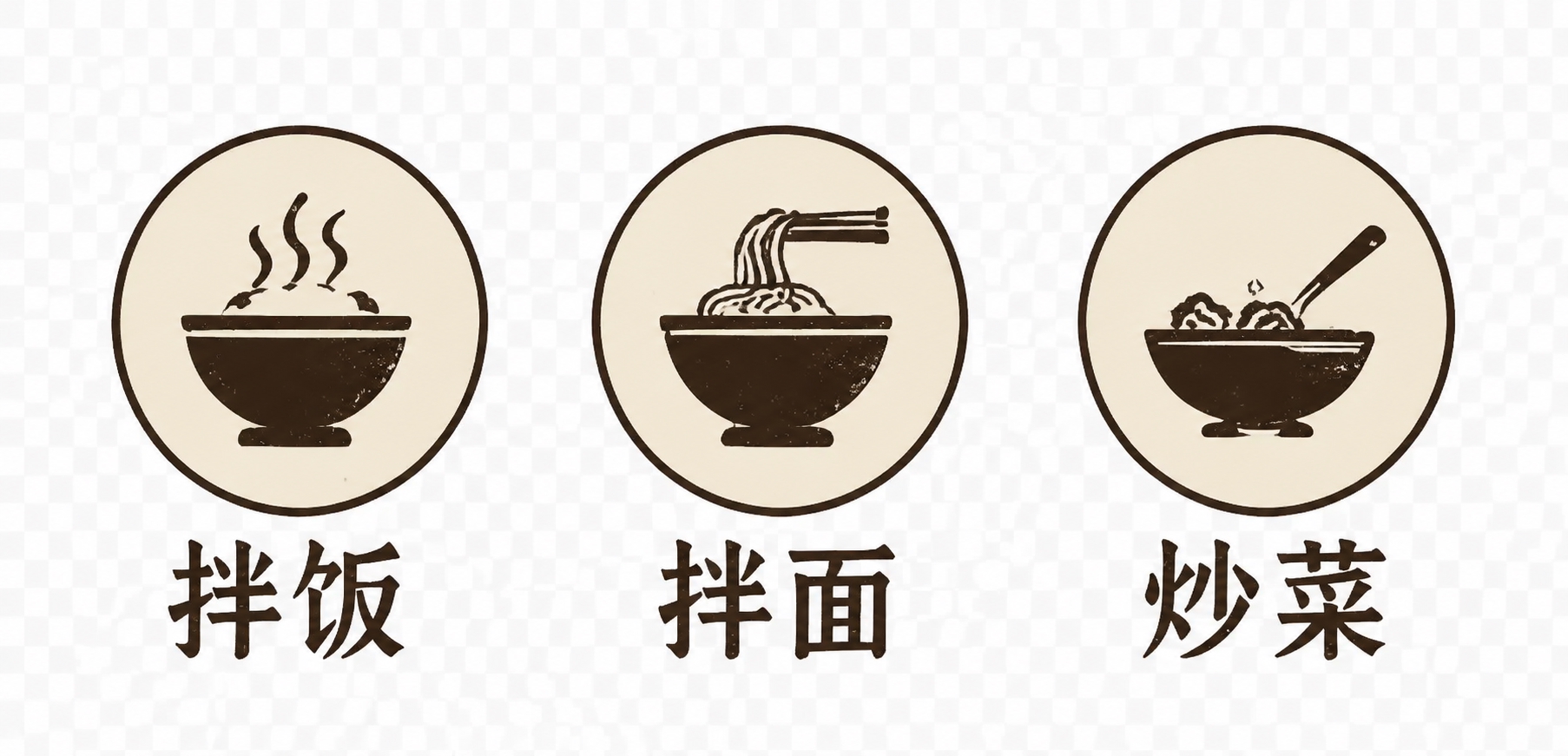 参考图中底部的三个圆形图标（拌饭、拌面、炒菜），单独提取生成高… - 图片创意预览