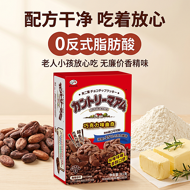 [主图 2] 不二家曲奇配方干净卖点主图，整体氛围活泼治愈充满幸福感，现代商业食品海报风，ins风韩系清新感，高饱和度高亮度。商业摄影质感，光线柔和通透，产品清晰真实，画面干净明快无杂乱元素。画面中心摆放完整的不二家曲奇包装盒，周围摆放着新鲜干净的主要原材料：可可豆、面粉、黄油，展示用料扎实。保持产品外观（物理结构、材质质感、颜色）与输入产品图绝对一致，杜绝任何变形和色差，精细化处理。商品主体占比严格控制在60%-80%之间，画面满屏无边框。自然暖阳逆光，突出原材料的天然质感和产品包装的色彩，光影层次丰富通透。主色调浅米色搭配浅棕色，清爽干净。俯视偏平视视角，产品和原材料分层摆放，景深适中。顶部居中位置放置大标题“配方干净 吃着放心”深棕色粗体，中心大圆形红棕色色块，内部白色大号粗体字“0反式脂肪酸”，下方两行文字说明“老人小孩放心吃 无廉价香精味”深棕色小字，对比清晰易读。1:1比例，2k分辨率，文字清晰锐利，画面超高清。负向提示词：变形，水印，文字错乱，产品图模糊，背景杂乱。