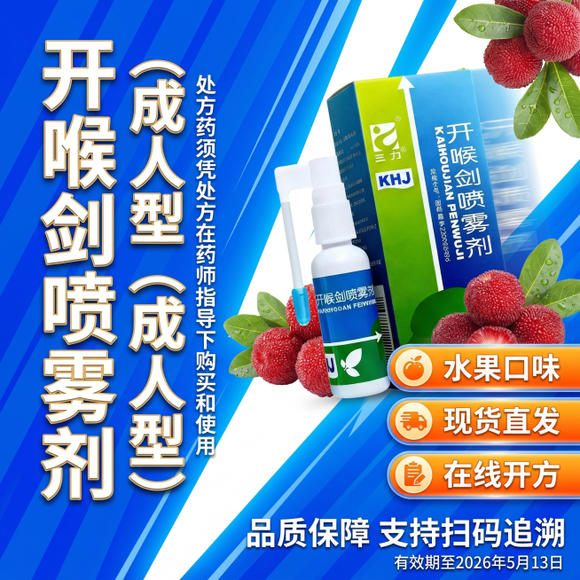 生成1:1动感电商海报，使用蓝白斜纹动感背景，加入产品图开喉剑喷雾剂（成人型），添加杨梅装饰元素。主标题是"开喉剑喷雾剂（成人型）"，小字体副标题"处方药须凭处方在药师指导下购买和使用"，三个卖点分别预览效果