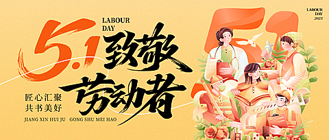 五一劳动节祝福日报风插画微信公众号首图