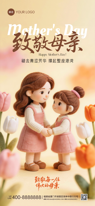 母亲节节日祝福温馨3D毛毡全屏竖版海报预览效果