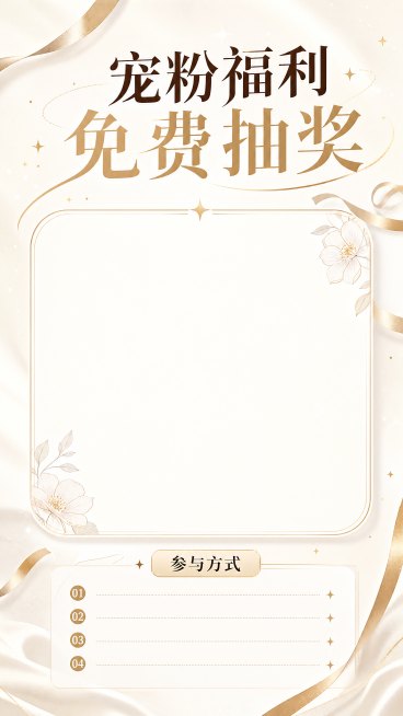 小红书宠粉抽奖海报，高级简约设计，搭配精致装饰元素，顶部大字标题"宠粉福利 免费抽奖"，中间预留抽奖位，底部标注参与方式，配色高级大气，整体干净美观，适合小红书竖版发布风格预览效果