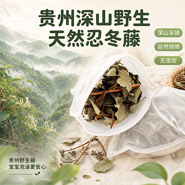 [主图-2] 野生产地与草本价值图，展示贵州野生金银花藤的产地优势和天然草本特性，强化野生品质认知。
[统一基调] 柔和亲子感 干净通透 浅色暖调 自然窗光 宝宝肌肤友好 真实家庭育儿场景 安全可信 柔软包裹感。主色奶油白+浅草绿辅助色+远山黛色点缀，标题用圆润黑体深绿色，卖点标签用圆角胶囊浅绿底白字，整体清新自然母婴风，带山野天然感。
[画面] 画面采用左右结构。左侧展示贵州山野自然场景，连绵的青山、雾气缭绕的山林、野生藤蔓生长的自然环境，用淡绿色水彩质感表现；右侧放大展示打开的药包内部，金银花藤红棕色枝干和灰绿色叶片清晰可见，旁边放着完整的无纺布袋药包。上下有自然过渡，突出"野生采摘"的来源感。顶部大标题，右侧有3个小标签。
[光影质感] 商业摄影+场景合成质感，山野部分柔和自然有雾气通透感，产品部分光线均匀细节清晰，整体光影统一不突兀，有自然清新的氛围。
[配色] 左侧山野场景淡绿+米白，右侧产品区浅米色背景，产品本色保留，标题深绿色，整体色调协调有自然山野气息。
[文字版式] 顶部居中大标题圆润黑体：贵州深山野生 天然忍冬藤。右侧3个竖排小标签：深山采摘 自然晾晒 无添加。左侧场景底部小字：贵州野生藤 宝宝泡澡更安心。文字清晰，层级分明。
[输出要求] 1:1正方形 文字清晰可读 产品清晰 产地氛围自然。禁止变形 错字 模糊 杂乱 水印 平台Logo 医疗功效宣称。
