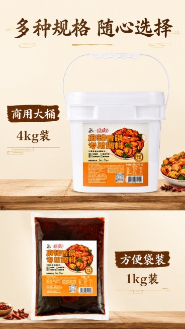 [第6屏] 包装规格展示屏，同时展示麻辣香锅调味酱桶装和袋装两种规格。本屏使用【图3】和【图4】分别展示桶装和袋装产品。
[氛围/风格] 简洁产品展示风格，暖调清晰质感，突出不同规格满足不同需求。
[预览效果