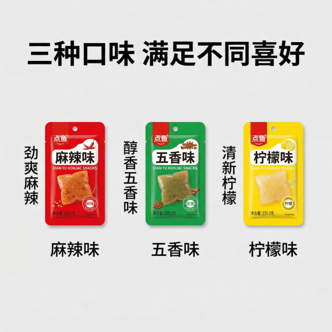 滇芋魔芋爽电商详情图多口味展示，横向排列展示麻辣味（红色）、五香味（绿色）、柠檬味（黄色）三款独立小包装，每款包装下方对应标注口味名称，上方大标题 "三种口味 满足不同喜好"，左侧标注"劲爽麻辣"，中预览效果