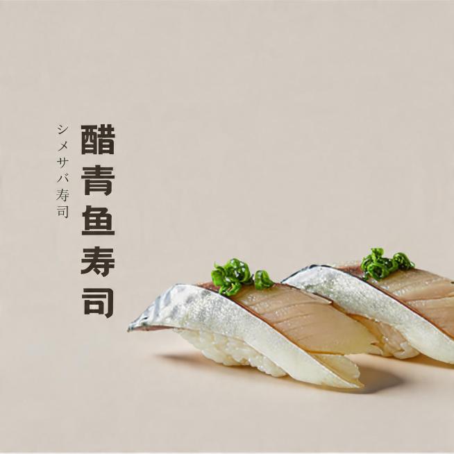 背景保持不变。优化成8K超高清商业美食摄影，寿司造型不变方向不变，醋青鱼寿司造型精致，食材新鲜通透，鱼肉纹理清晰，鱼肉银皮质感自然，葱花翠绿新鲜，米饭紧实饱满。整体为极简高级风格，顶侧45°柔和自然光预览效果