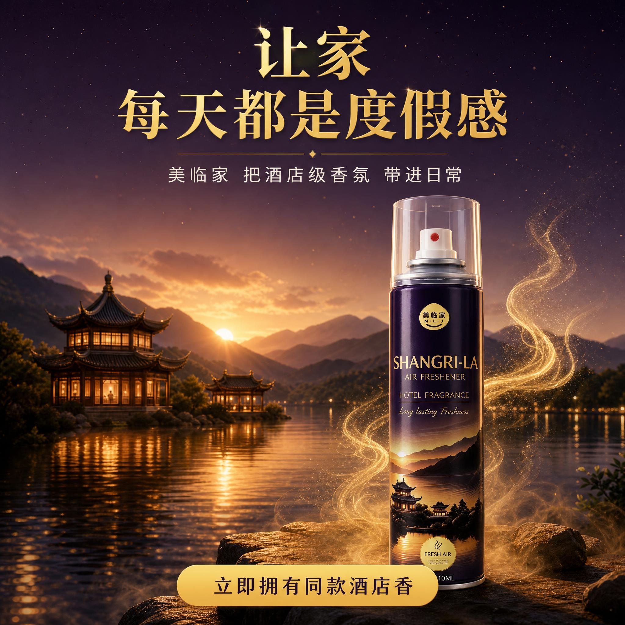 [主图-10] 美临家香格里拉香氛喷雾 品牌收尾。 [统一基调… - 图片创意预览
