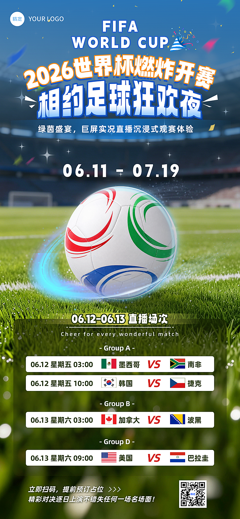 世界杯足球观赛宣传实景风全屏竖版海报