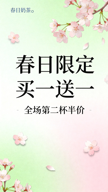 春日奶茶店促销海报，清新治愈风格，淡绿加浅粉渐变配色，加入樱花元素，主标题文字是“春日限定买一送一”，副标题文字是“全场第二杯半价”，简约排版，高清商用，春日渐变樱花背景预览效果