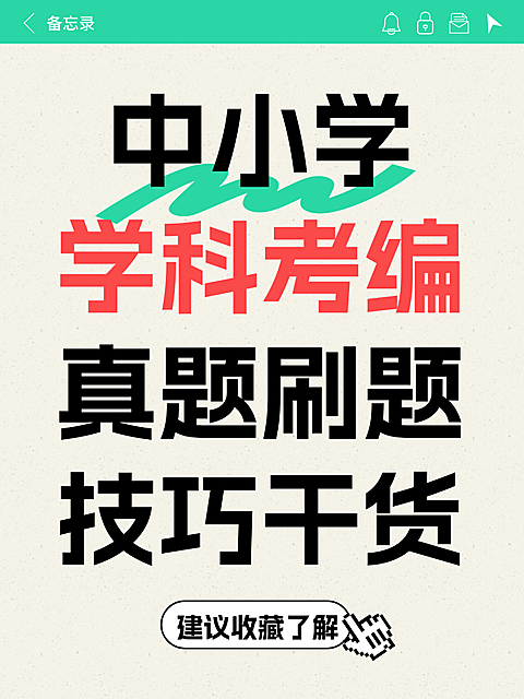 中小学学科考编真题刷题技巧干货分享教师资格证小红书配图