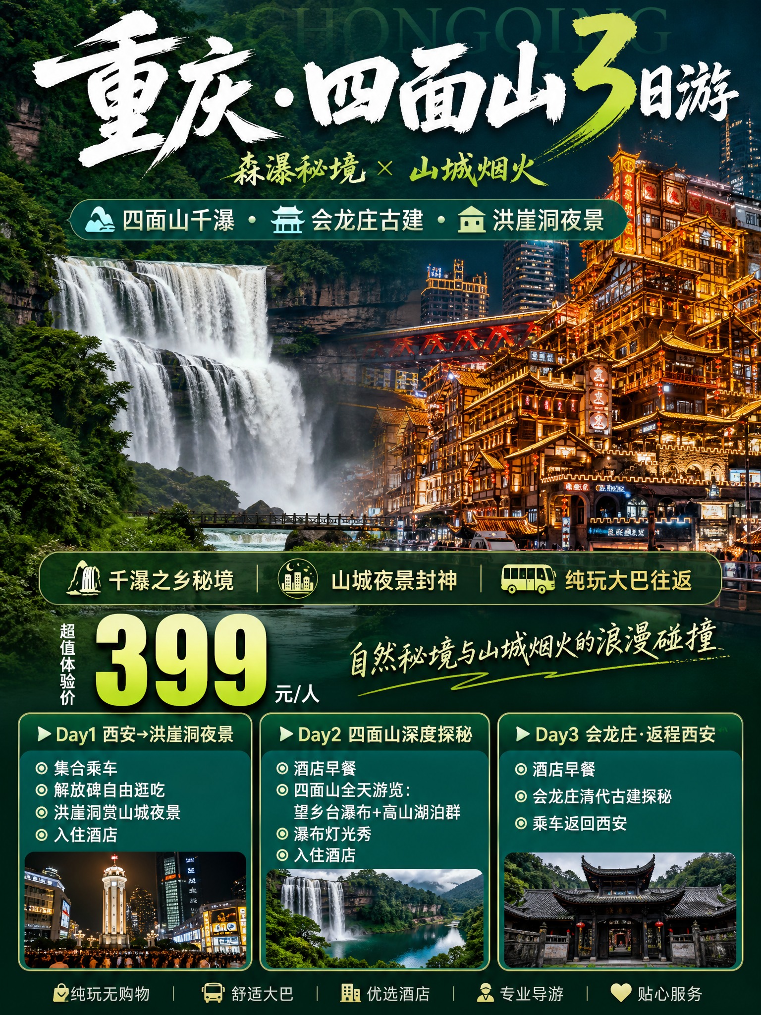 3:4竖版小红书引流海报，国庆重庆四面山3日游，森瀑山城风格，… - 图片创意预览