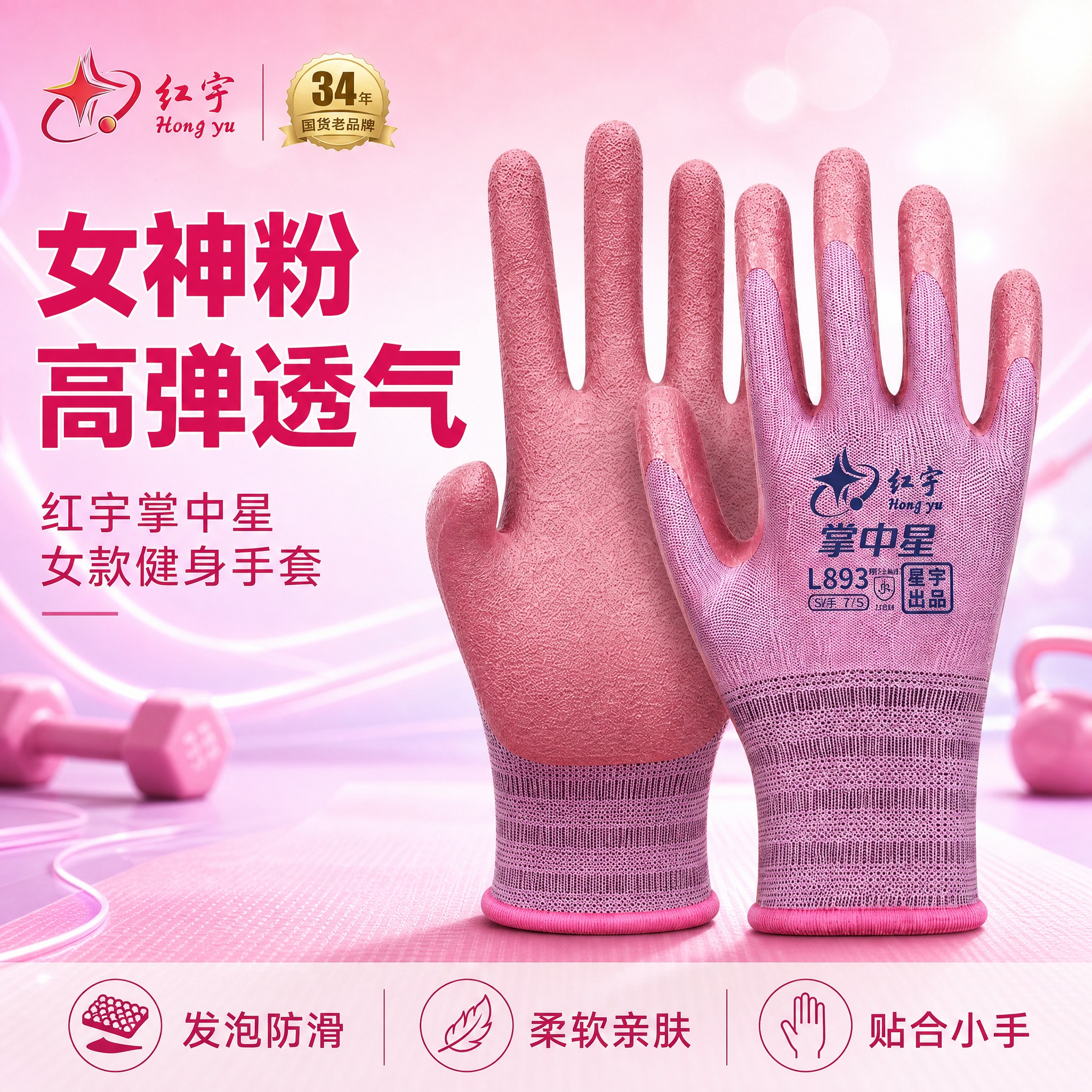 红宇掌中星L893女款健身手套主图首图，粉紫女神运动风格，淘宝… - 图片创意预览