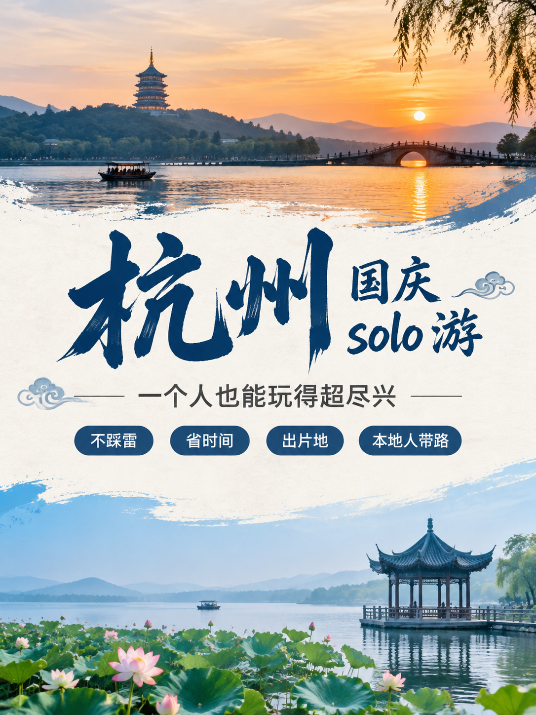 [主图-1] 国庆一个人来杭州怎么玩 封面首图，主题为国庆单人… - 图片创意预览