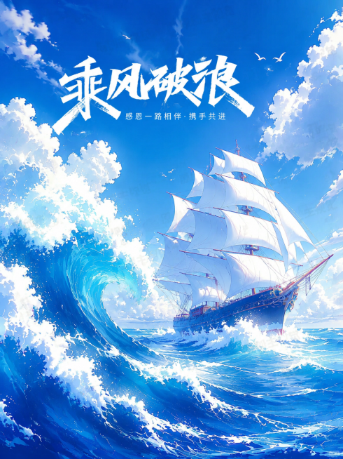 参考原图生成蓝色调海洋帆船乘风破浪主题画面，保留文字“乘风破浪 感恩一路相伴·携手共进”，动漫插画风格，包含海浪和白色帆船，天空蓝天白云预览效果