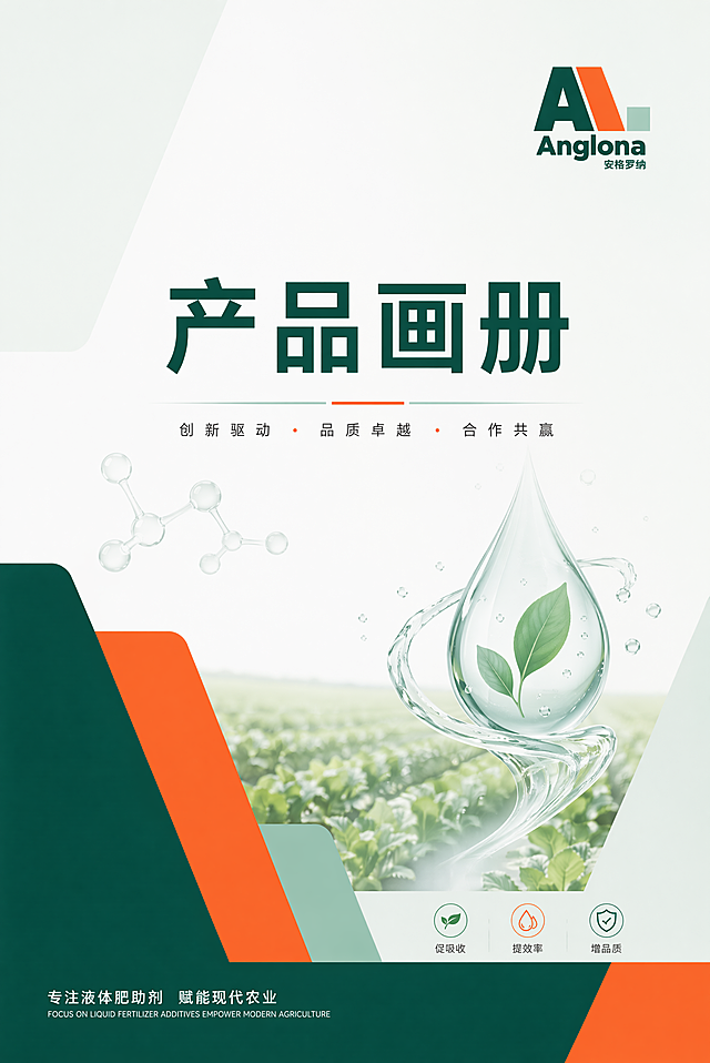 将现有画册封面修改为竖向A4尺寸，保留原有深绿色、橙色和浅薄荷绿的配色风格，保持Anglona安格罗纳LOGO放置在右上角，添加液体肥助剂农业产品相关的简约设计元素，主标题保留"产品画册"，底部增加行业定位，整体风格现代简约专业，适合农资液体肥助剂产品画册封面，版式精美
