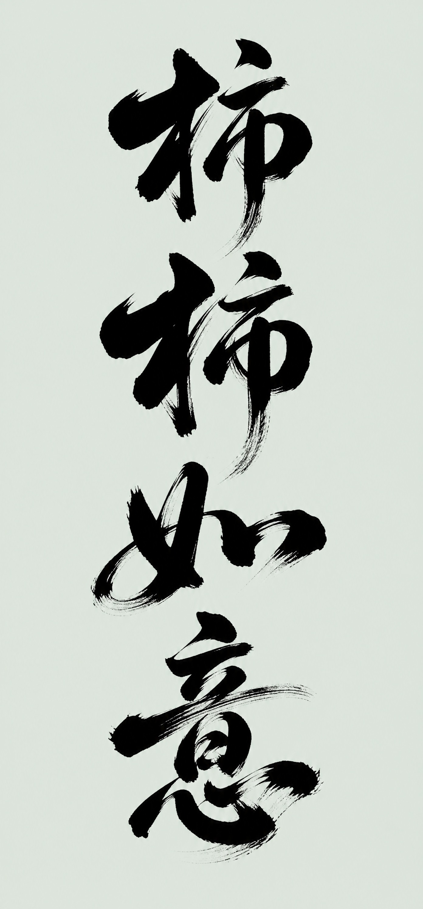 黑色字体，淡绿色背景，干净的背景，创意手写书法字体设计四个字"… - 图片创意预览