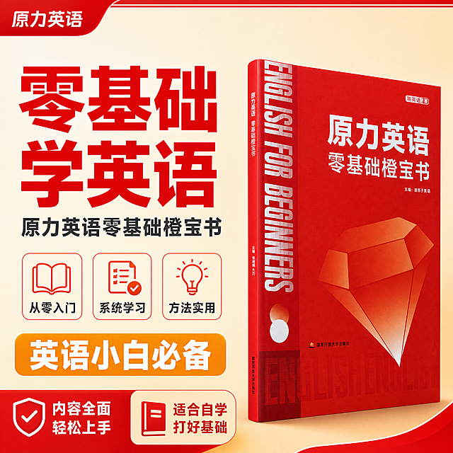 [主图-1] 主题与核心价值吸睛首图。展示原力英语零基础橙宝书的核心卖点，让用户第一眼就知道这是什么书、适合谁、有什么价值，吸引点击。
[统一基调] 拼多多教育品类主图视觉系统：整体风格为大字直白高性价比感；背景主色为浅米色到浅橙色渐变（温暖明亮），顶部和底部带浅橙红色装饰色块；标题字色为正红色粗体字（与书籍封面红色呼应），辅助字色为深灰色，强调色为橙金色；字体样式为超粗黑体无衬线，字号层级分明主标题最大；卡片样式为白色圆角矩形带轻微红色边框，图标为简约线性图标配橙红色填充；整体氛围热烈有购买欲，红色书籍在浅色背景上非常突出醒目。
[画面] 画面采用左文右图结构。右侧放置原力英语零基础橙宝书，书籍侧面45度立体展示，红色封面和钻石图案清晰可见，书籍占画面约45%比例，下方有自然柔和的投影。左侧为文字信息区，顶部有超大主标题，中间有副标题和3个核心卖点图标，底部有促销标签。背景为浅米色到浅橙色渐变，左上角和右下角有红色装饰角标增加层次感。画面顶部有一条细红色装饰条。
[光影质感] 商业摄影质感，书籍保持原图光影和材质，红色封面哑光质感，文字图案清晰锐利。整体光线明亮均匀，书籍立体感强，在浅色背景下非常突出。
[配色] 主背景浅米橙渐变，主标题正红色大字，副标题深灰色，卖点图标橙红色，促销标签橙金色底白字，装饰元素红色系。整体浅底红字，红色书籍主体非常突出醒目。
[文字版式] 左侧顶部超大主标题红粗体"零基础学英语"，分两行。副标题深灰稍小"原力英语零基础橙宝书"。下方3个卖点横向排列，每个卖点有一个小图标在上文字在下："从零入门"、"系统学习"、"方法实用"。底部有橙金色圆角标签白字"英语小白必备"。所有文字横排，字体统一超粗黑体，主标题最大最醒目。文字不遮挡书籍主体。
[输出要求] 1:1正方形比例，文字清晰可读，产品清晰锐利突出，整体拼多多风格，性价比感强。禁止出现拼多多Logo、水印、平台标识，禁止极限词，禁止人物面部扭曲，禁止文字模糊变形，禁止杂乱元素。