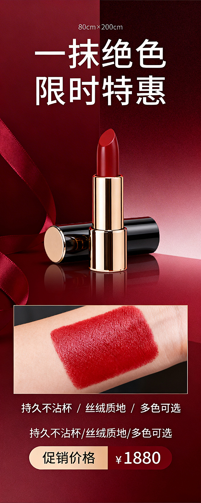 口红促销易拉宝设计，画面上半部分放置大标题"一抹绝色 限时特惠"，中间展示高清口红实物图和手臂试色对比，下方标注三个核心卖点"持久不沾杯/丝绒质地/多色可选"和促销价格，整体采用酒红色渐变品牌色调，轻奢高级风格，从上到下信息层级清晰，符合80cm×200cm竖版排版