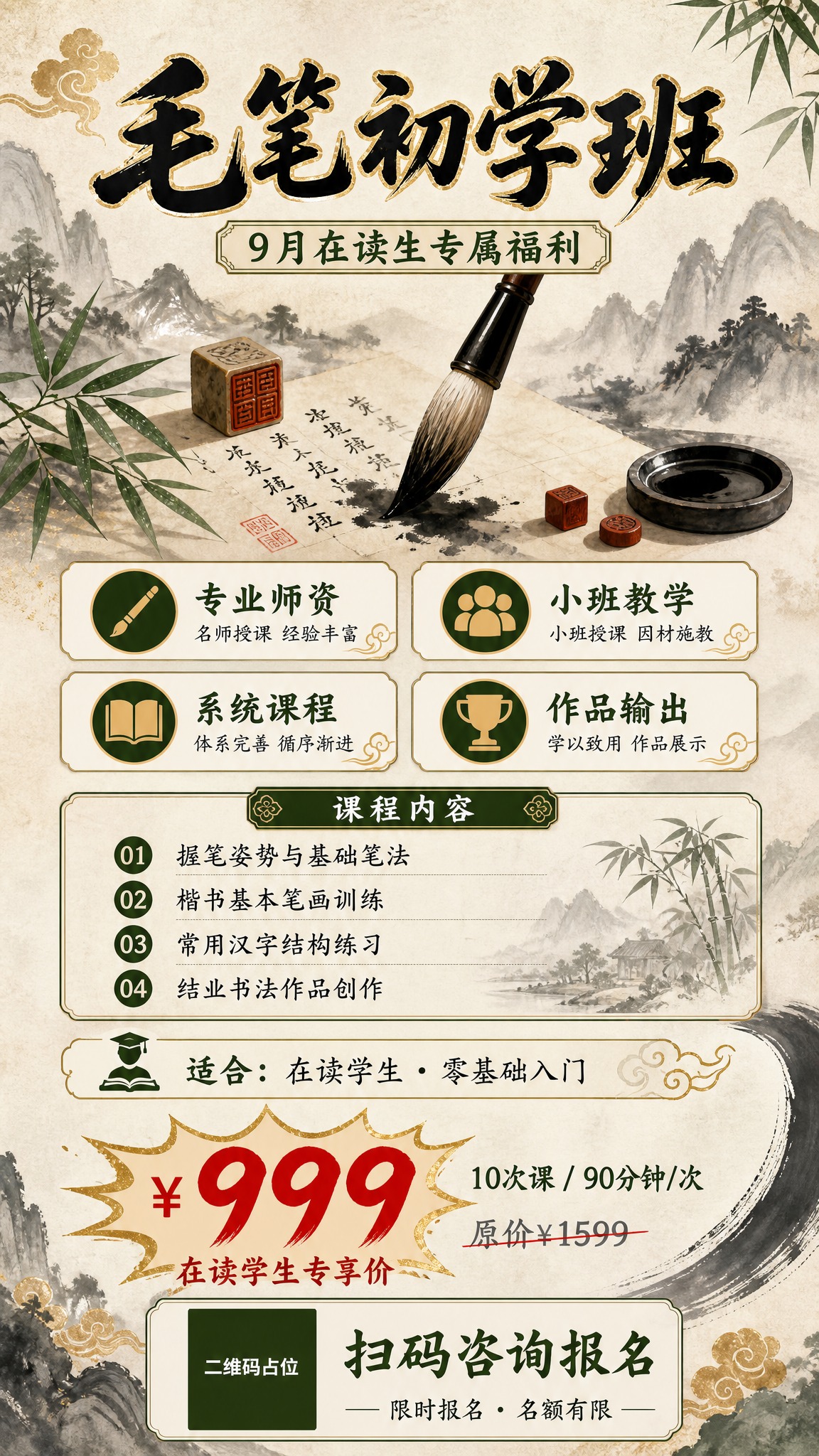 国风新中式工笔风格的毛笔书法课程招生海报，竖版9:16。画面采… - 图片创意预览