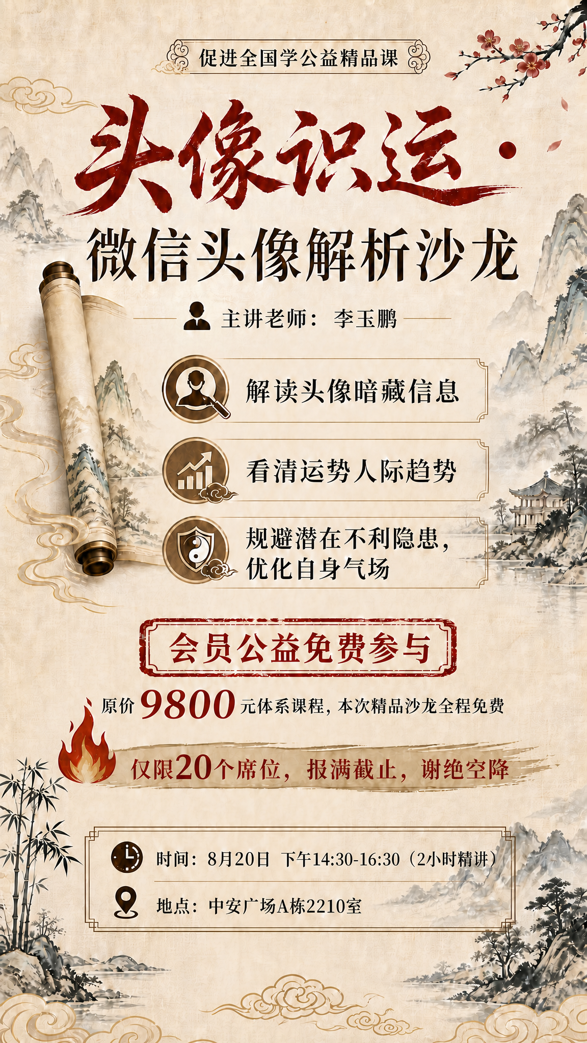 基于这张国学风沙龙海报进行修改：1. 将底部信息框中的时间从"… - 图片创意预览