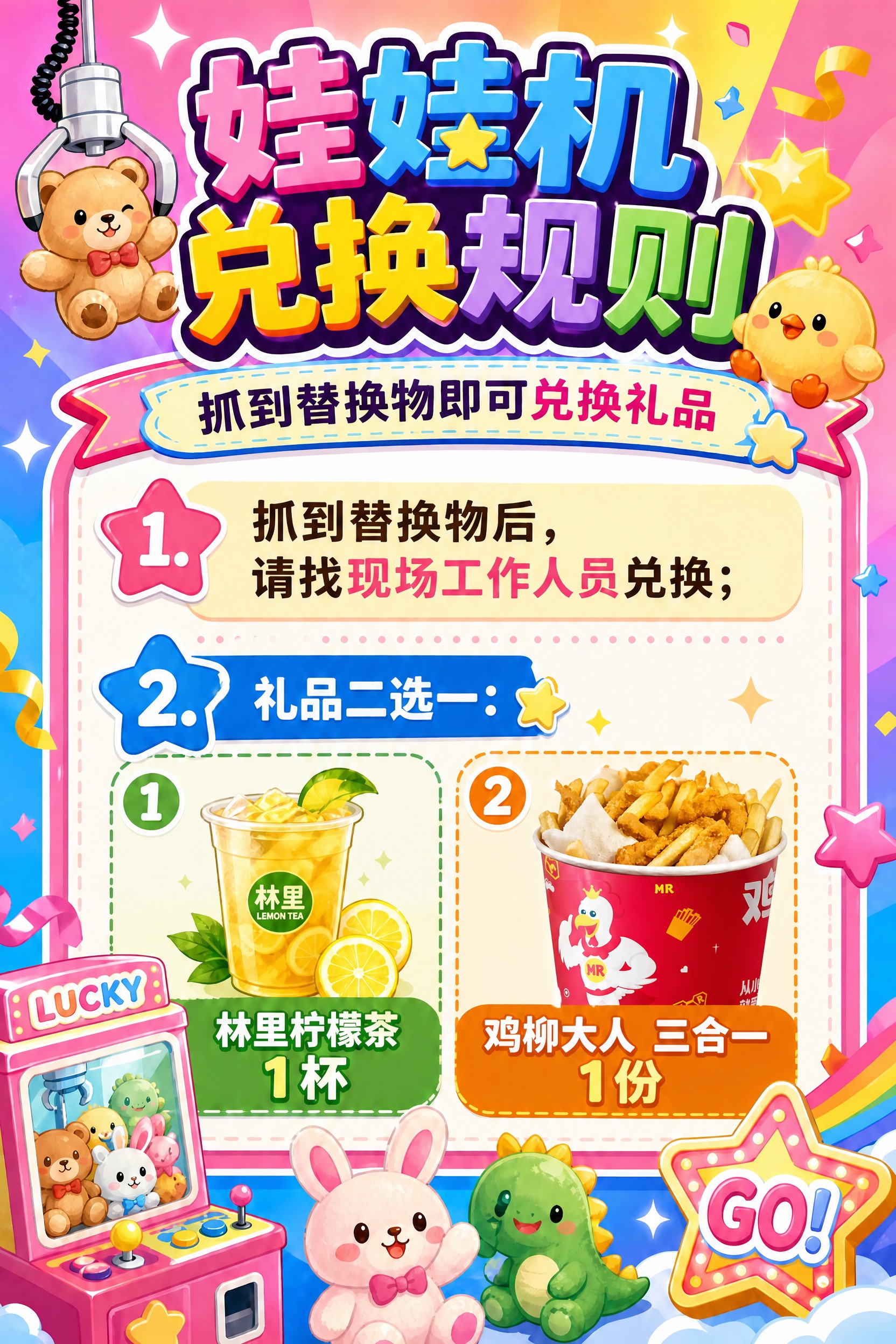 基于这张娃娃机兑换规则海报，将海报中代表鸡柳大人三合一的图片/… - 图片创意预览