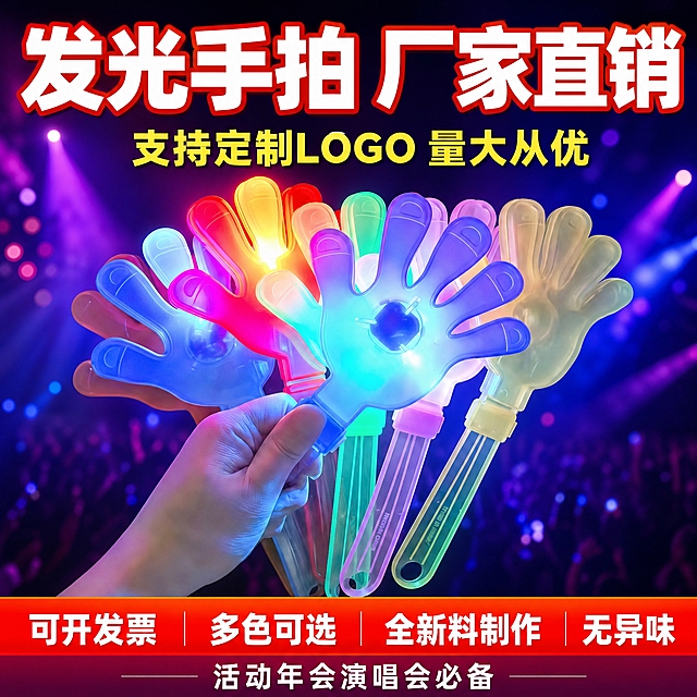 [单张主图] 发光手拍 拼多多爆款促销感主图，1张1:1正方形主图，同时承担点击、理解、信任、转化四个任务。产品为发光手拍，手掌形状塑料拍手器，带手柄，内置LED灯可发光，多色发光效果。必须保持产品外形、结构、材质、颜色与输入产品图完全一致，产品完整展现不裁切。

[构图版式] 采用「顶部大标题型」爆款版式。标准三段结构：顶部约28%区域放主标题和核心利益点；中部约52%放产品主体，产品居中偏下，完整展示，占画面约55%-60%；底部约20%放通栏信息条承接服务权益和卖点。

[画面主体] 画面中央展示多只发光手拍呈扇形展开排列，颜色包含蓝色、紫色、粉色、绿色、黄色、红色等多彩发光效果，前方一只手（仅手部，不露脸）握住最前方的紫色发光手拍手柄，展示握持方式。手拍为透明塑料材质，手掌形状五指分明，手柄细长带挂孔，中心有LED发光模块。所有手拍外形、结构、比例、材质必须与输入产品图一致，不得变形、改结构。产品完整不被文字遮挡关键部位。

[背景与场景元素] 背景为深紫到深蓝的渐变舞台氛围背景，带有朦胧的彩色光斑和烟雾效果，模拟演唱会、活动现场的氛围感，突出发光效果。背景虚化处理，不抢产品主体。左上角安全区可放小型品牌/厂家标识位。

[文案版式] 全部使用中文，字体为粗黑体、强对比、大字醒目，符合拼多多风格。文字放在负空间，不遮挡产品主体。
顶部主标题（超大粗白字，带红色/橙色描边或阴影，最醒目）："发光手拍 厂家直销"
主标题下方副文案（中号黄字/白字）："支持定制LOGO 量大从优"
底部通栏信息条（高饱和橙红色渐变底，白字粗体），从左到右分4组短卖点：
  「可开发票」
  「多色可选」
  「全新料制作」
  「无异味」
底部信息条下方小字（白色）："活动年会演唱会必备"

[光影质感] 商业摄影质感，产品本身发出明亮彩色LED光，光线从手拍中心向外扩散，有光晕效果。环境光偏暗以突出发光效果，产品塑料材质有通透感和高光反射，手柄处有自然握持阴影。景深适中，产品清晰锐利，背景光斑虚化。

[配色字体] 主色调：深紫深蓝背景 + 多彩发光（蓝紫粉绿黄红）+ 橙红色促销强调色。主标题白色粗黑体带描边，最大号；副文案中号；底部通栏白字粗体。字体统一用无衬线粗黑体，强对比、高可读。

[使用场景暗示] 整体氛围传达演唱会、公司年会、活动现场等使用场景，热闹有氛围感。

[输出要求] 1:1正方形比例，2K分辨率，文字清晰可读无错字，产品清晰完整不变形，无水印、无平台Logo、无杂乱元素。

[负向提示词] 产品变形、结构错误、手拍形状改变、文字错字糊字、水印、平台logo、二维码、人物面部、畸形手、手指异常、产品悬浮、穿模、背景杂乱、主体模糊、过度锐化、廉价感描边过重。