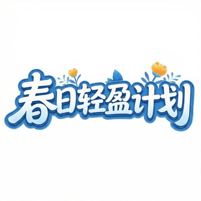 将整体颜色调整为蓝色调，保持字体结构、立体层次和装饰花朵枝叶不变，仅把原绿色改为蓝色系，保持白色文字和黄色花朵不变预览效果