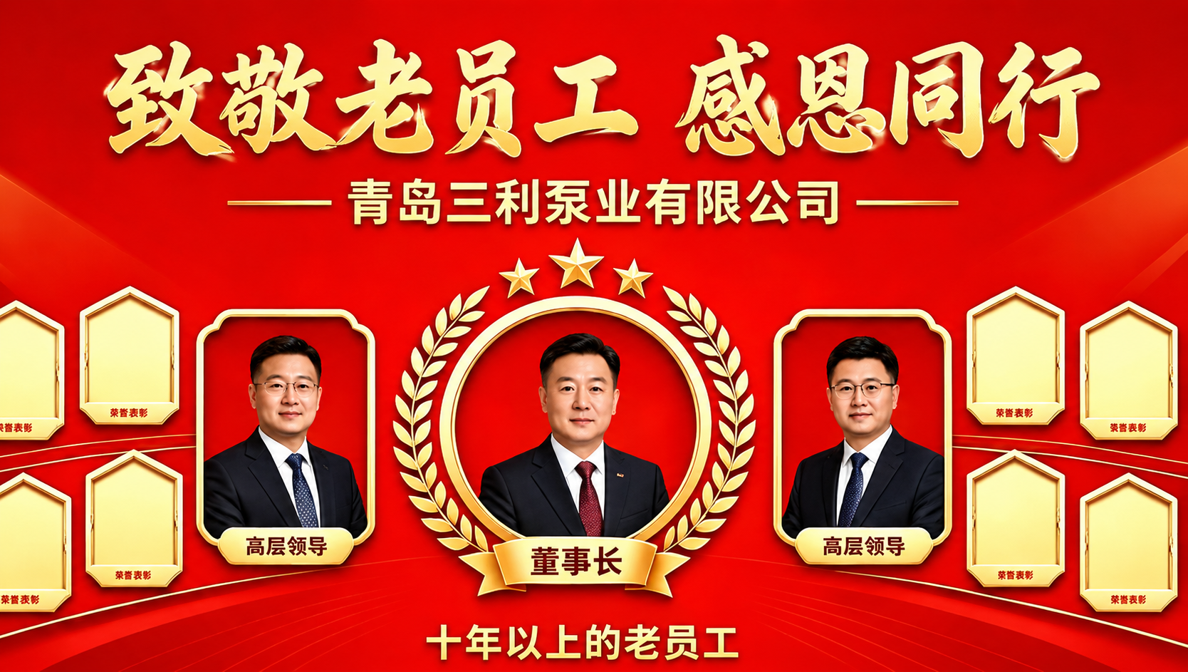 将图片顶部的主标题文字"感恩有你 共筑三利"替换为"致敬老员工… - 图片创意预览