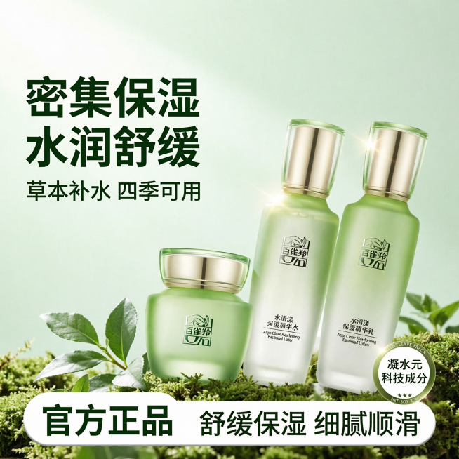 [第1屏] 百雀羚水清漾水乳套装护肤品宣传海报，本屏功能定义：展示百雀羚水清漾水乳套装（柔肤精华水、保湿精华乳、面霜）三件套完整产品，突出补水保湿核心卖点。
[氛围/风格] 清新自然草本护肤风，天然植预览效果
