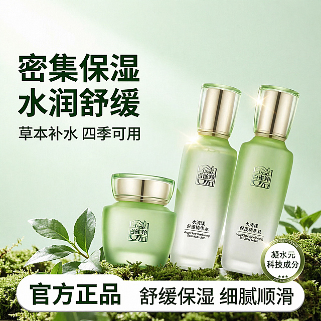 [第1屏] 百雀羚水清漾水乳套装护肤品宣传海报，本屏功能定义：展示百雀羚水清漾水乳套装（柔肤精华水、保湿精华乳、面霜）三件套完整产品，突出补水保湿核心卖点。
[氛围/风格] 清新自然草本护肤风，天然植物氛围感，商业摄影质感，画面干净通透，凸显草本护肤品的天然纯净感。
[元素布局] 保持三件套产品的物理结构、瓶身造型、渐变绿色磨砂瓶身、金色瓶盖、品牌标识文字与输入图1完全一致，三件套产品斜向错落摆放在画面中心区域，占据画面约70%。背景使用浅嫩绿渐变底色，底部点缀真实苔藓和新鲜绿叶作为前景装饰，左上角预留标题文字区域，右下角保留品牌官方正品角标位置，整体元素层次分明不遮挡产品主体。
[光影质感] 柔和主光源从左上方打来，在瓶身磨砂质感上形成自然高光，右侧形成柔和投影，整体明暗层次清晰，产品轮廓清晰真实，突出玻璃材质通透感。
[配色色系] 全局底色：#F2F9F0（浅嫩绿）；主体配色：瓶身渐变绿色+金色瓶盖+深绿品牌文字；辅助色：深绿文字+白色背景块+自然植物绿色。
[视角构图] 正面平视视角，景深适中，产品组合位于画面中心视觉焦点，符合从上到下的中文阅读动线。
[文字版式] 画面左上区域放置主标题「密集保湿 水润舒缓」，粗体深绿色大字，左对齐；主标题下方放置副标题「草本补水 四季可用」，小号深绿色字；画面底部放置信息条，左侧「官方正品」深绿字白底色块，右侧「舒缓保湿 细腻顺滑」深绿色字，所有文字不遮挡产品主体，字号适配移动端清晰阅读。
[比例分辨率] 1:1正方形比例，4K分辨率，文字清晰可辨，超高清。
[负向提示词] 产品变形，瓶身结构错误，颜色偏差，文字错乱，水印，缺件错件，产品模糊，背景杂乱，文字遮挡主体。