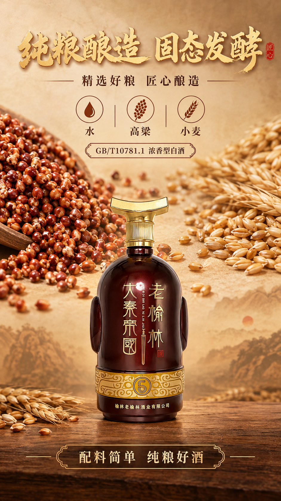 [商品] 使用【图4】老榆林大秦帝国6年瓶身正面；保留瓶身酒红… - 图片创意预览