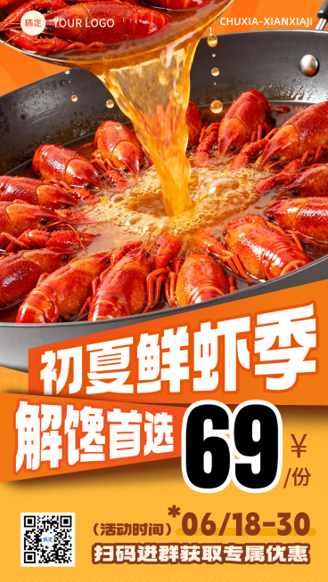 初夏小龙虾美食促销活动宣传现代风竖版海报预览效果
