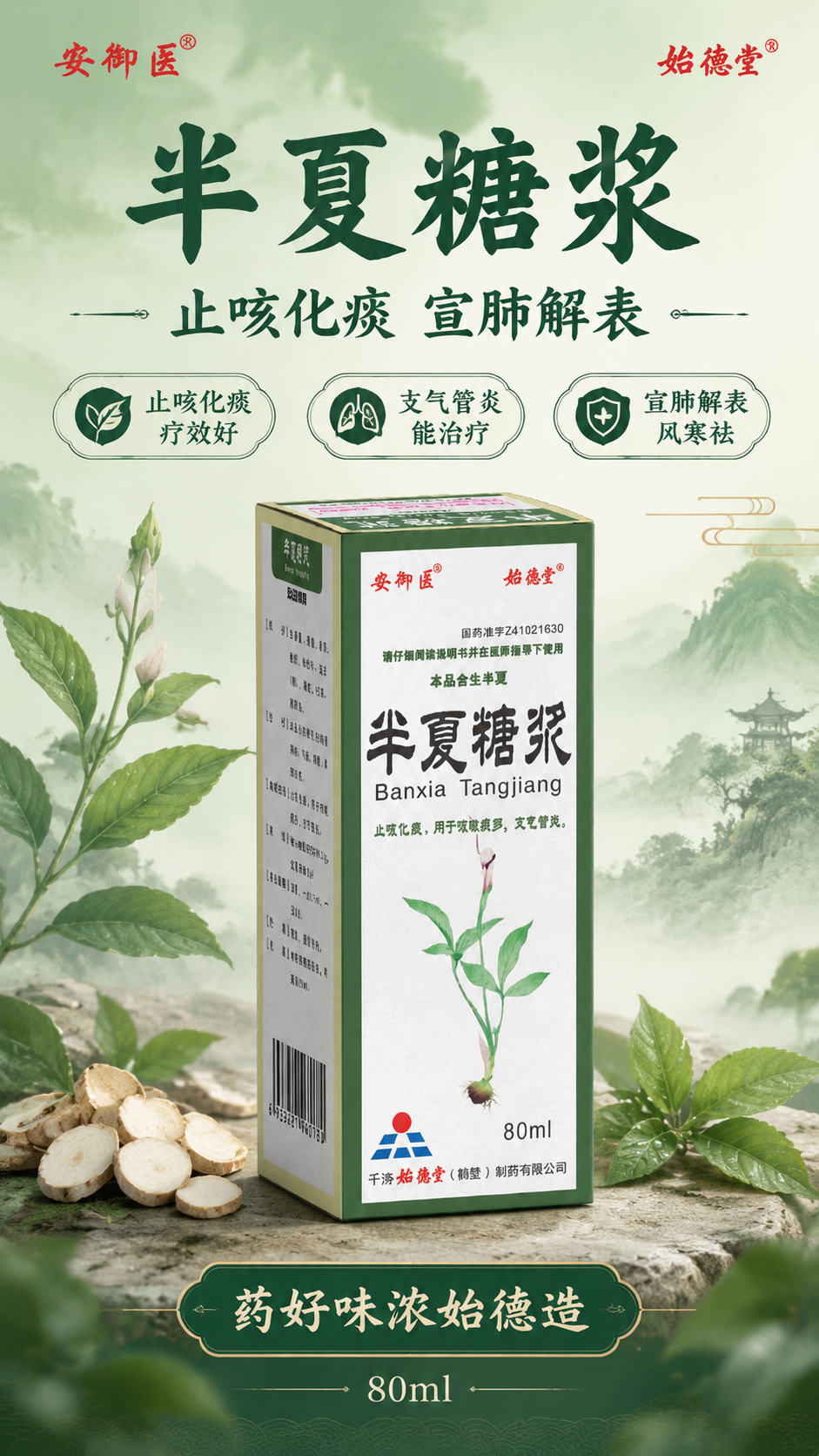 中医药风格药品宣传海报，竖版9:16。画面中央偏下位置展示半夏… - 图片创意预览