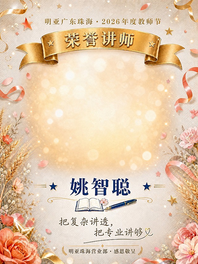 基于参考图的版式和所有装饰元素完全不变，仅替换金色飘带上的文字和姓名Slogan。飘带上的"优秀讲师表彰"替换为"荣誉讲师"，烫金质感字体，居中排列。姓名改为"姚智聪"，Slogan改为"把复杂讲透，把专业讲够"。其他所有内容（顶部标题、中部光斑肖像区、底部落款、所有装饰元素）全部保持不变。画面中所有文字必须清晰可读，精确渲染。